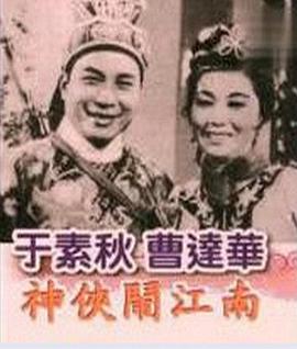 神侠闹江南