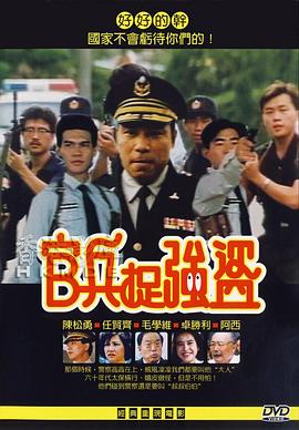 官兵捉强盗