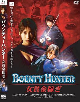 BOUNTYHUNTER女賞金稼ぎ