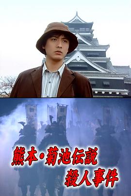 浅见光彦21：熊本菊池传说杀人事件