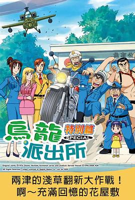 乌龙派出所特别篇：两津的浅草翻新大作战！啊～充满回忆的花屋敷