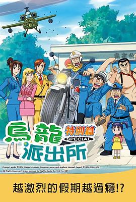 乌龙派出所特别篇：越激烈的假期越过瘾！？
