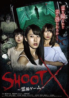 SHOOTX～霊撮ゲーム～