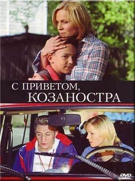 Сприветом,Козаностра