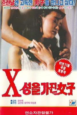 엑스성을가진여자