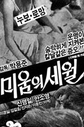미움의세월