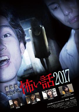 毛骨悚然撞鬼经2017剧场版
