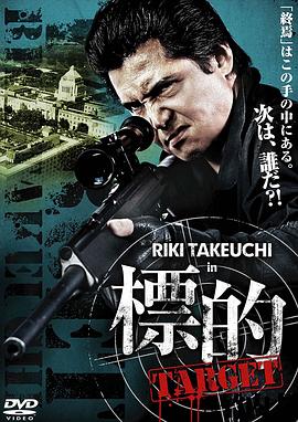 標的～TARGET～