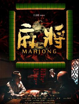麻将2018