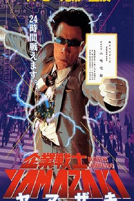 企業戦士YAMAZAKI