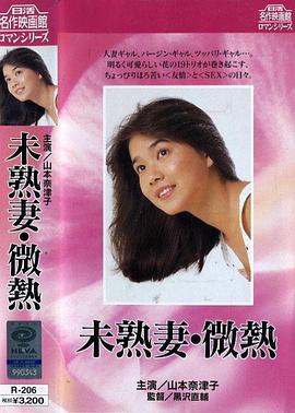 萝莉妻子・微热