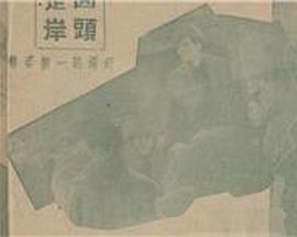 回头是岸