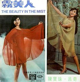 雾美人