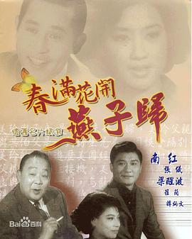 春满花开燕子归