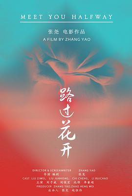 路过花开