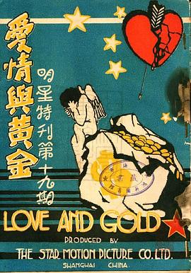 爱情与黄金