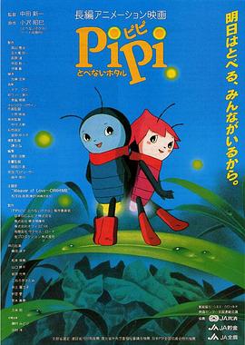 PiPiとべないホタル