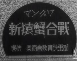 新猿蟹合战