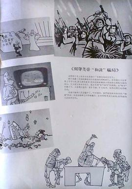 揭穿美帝和谈骗局