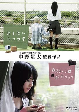 沈まない三つの家