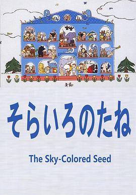 天空色的种子
