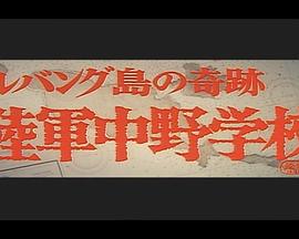 陆军中野学校