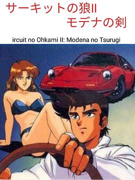 赛道之狼2莫戴娜之剑