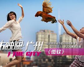 城市映像-广州篇微软
