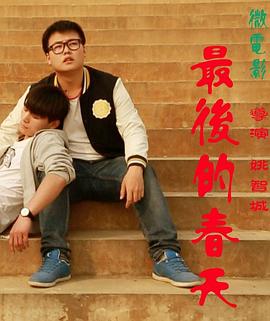 最后的春天