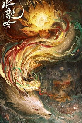 水龙吟第24集剧情