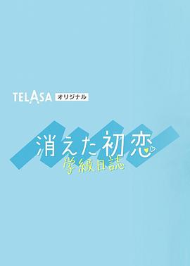 消失的初恋学级日志