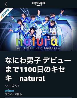 浪花男子直到出道的1100天的奇迹natural