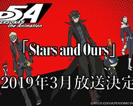 女神异闻录5动画版StarsandOurs