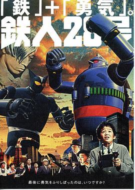 铁人28号真人版