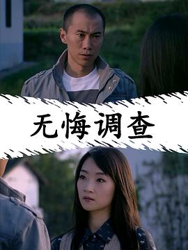 无悔调查
