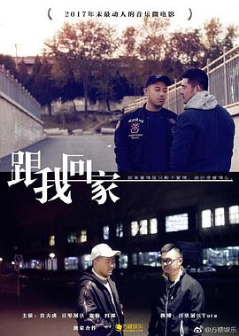 跟我回家
