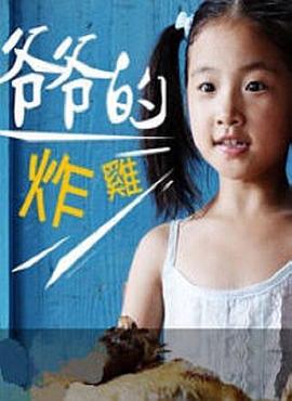 爷爷的炸鸡