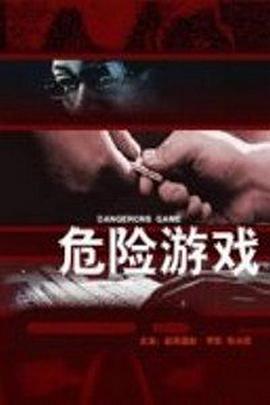 危险游戏