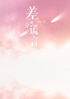 差一分的美味
