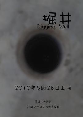 掘井