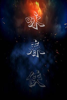 咏春侠