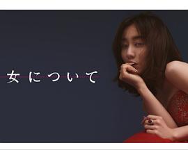 关于恶女