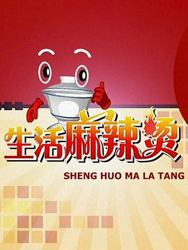 生活麻辣烫