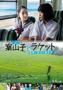 稻草人与球拍~亚季和珠子的暑假~
