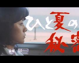 夏天的秘密