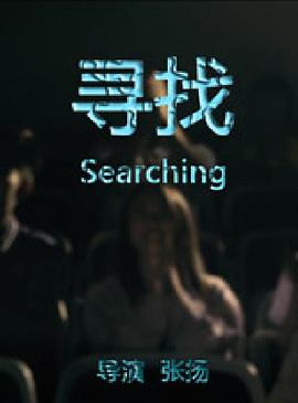 寻找