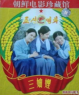 三妯娌