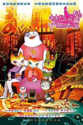 梦幻猫咪屋