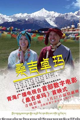 桑吉卓玛