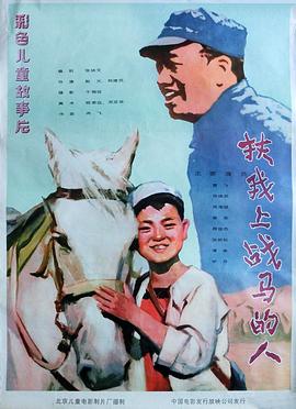 扶我上战马的人